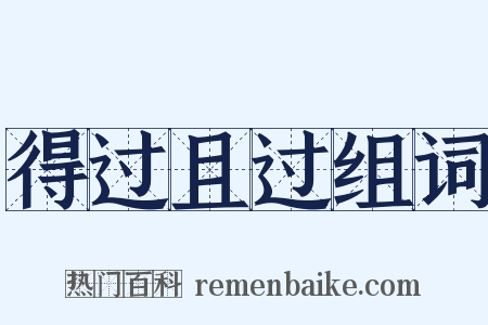 得过且过组词是什么意思的图片